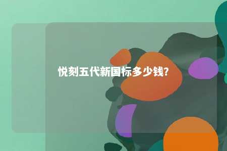 悦刻五代新国标多少钱
	？ 